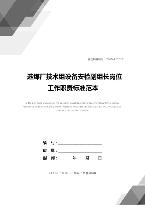 选煤厂技术组设备安检副组长岗位工作职责标准范本