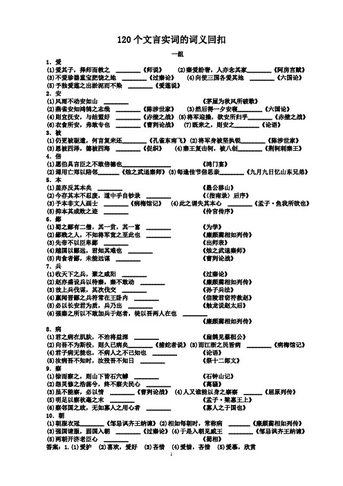 120个文言实词的词义回扣作业(转载)