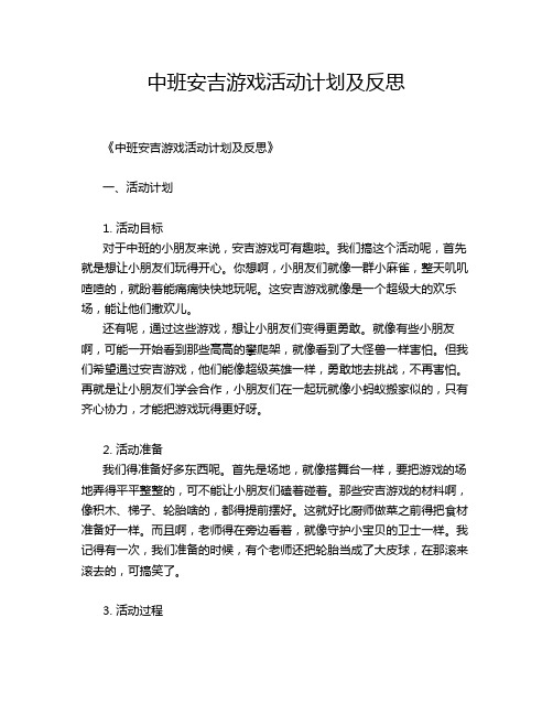 中班安吉游戏活动计划及反思