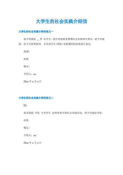 大学生的社会实践介绍信