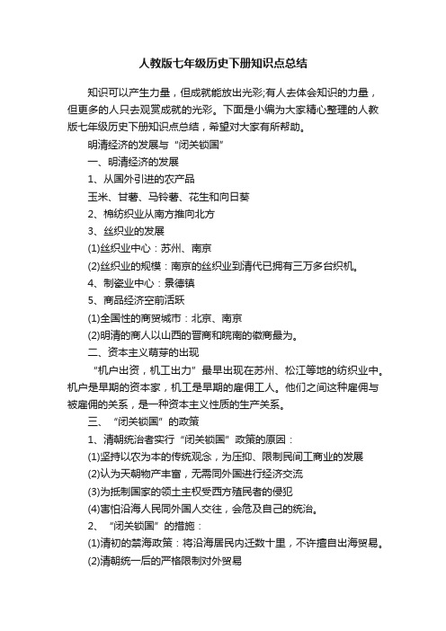 人教版七年级历史下册知识点总结