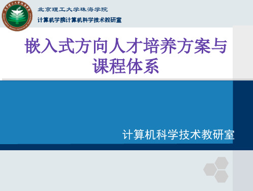 嵌入式方向人才培养方案与课程体系