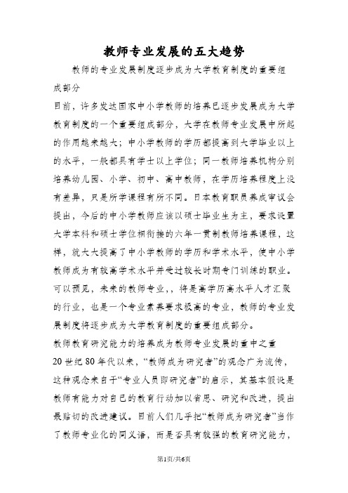 教师专业发展的五大趋势