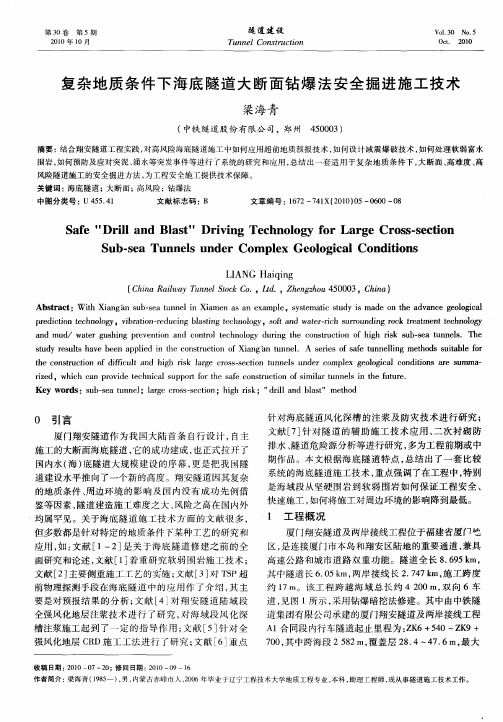 复杂地质条件下海底隧道大断面钻爆法安全掘进施工技术