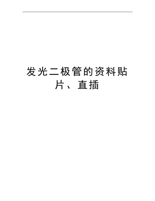 最新发光二极管的资料贴片、直插