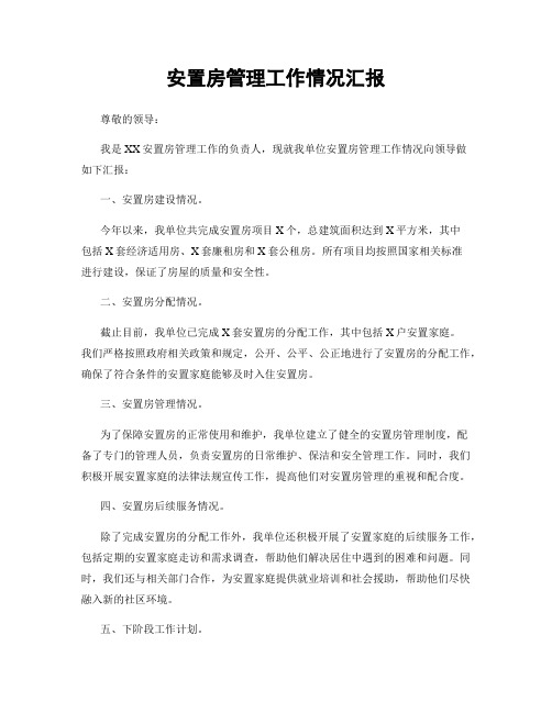 安置房管理工作情况汇报