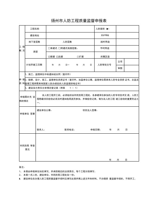 扬州市人防工程质量监督申报表