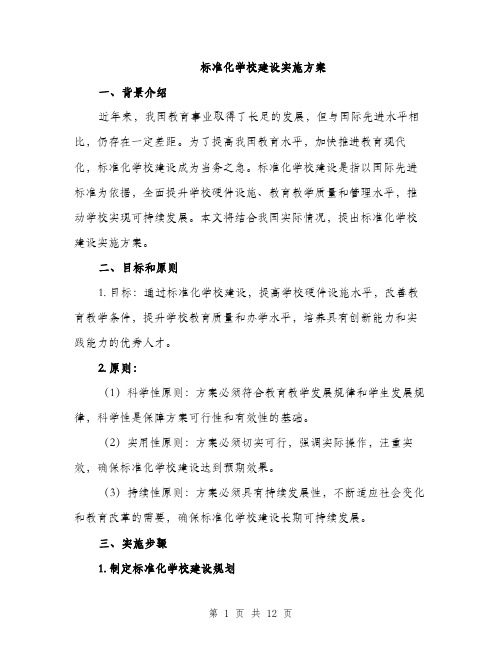 标准化学校建设实施方案(3篇)