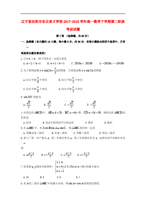 辽宁省沈阳市东北育才学校高一数学下学期第二阶段考试