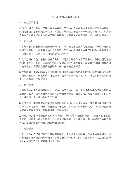 创业计划书以早教中心为主