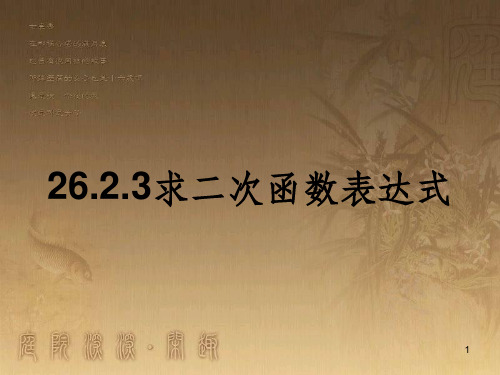九年级数学下册 26.2.3 求二次函数表达式课件 (新版)华东师大版