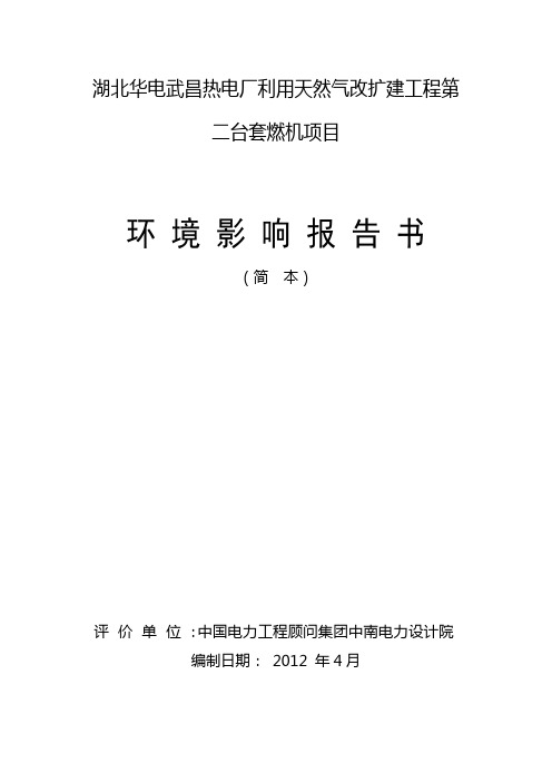 湖北华电武昌热电厂利用天然气改扩建工程第二台套燃机项目