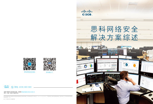 思科网络安全解决方案综述