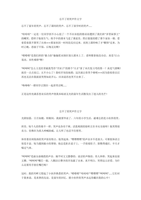 忘不了的笑声作文350字优选作文