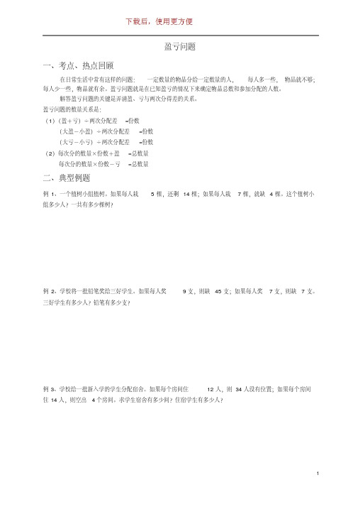 【精品】【精品】四年级数学：盈亏问题