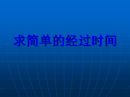 三年级下册数学课件-5.5 求简单的经过时间丨苏教版 (共16页)