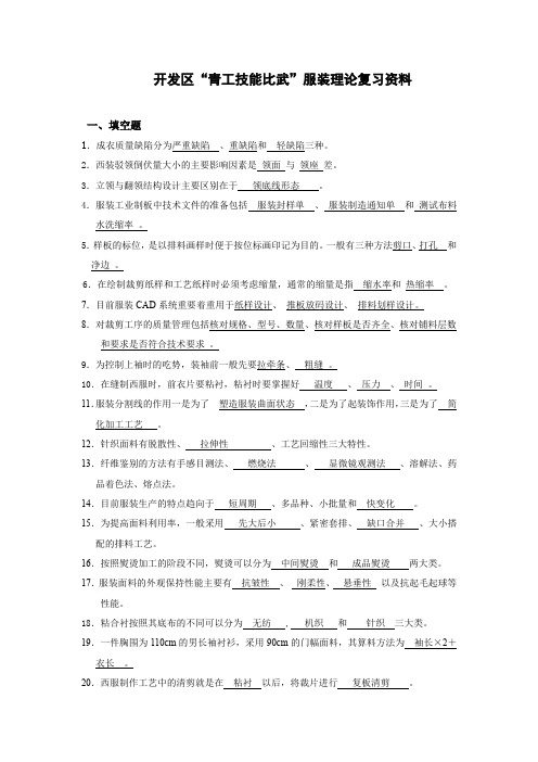 开发区青工技能比武服装理论复习资料