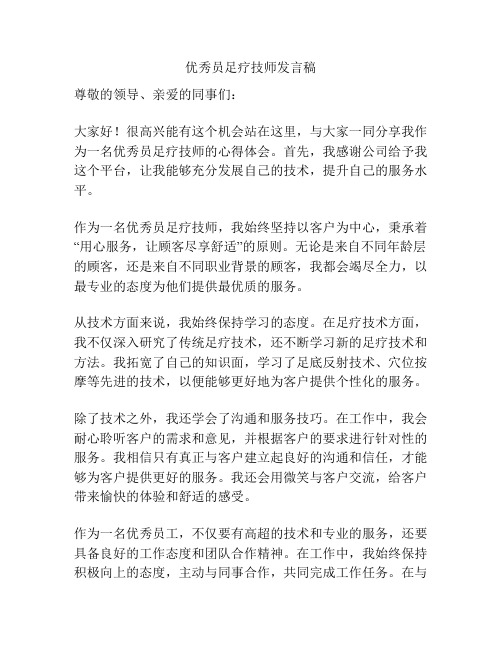 优秀员足疗技师发言稿