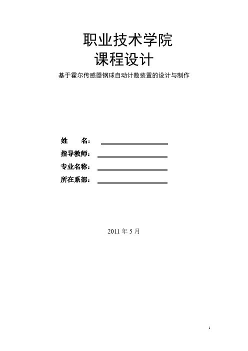 基于霍尔传感器钢球自动计数装置的设计与制作