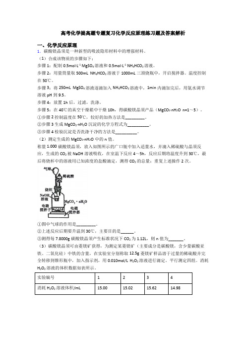 高考化学提高题专题复习化学反应原理练习题及答案解析