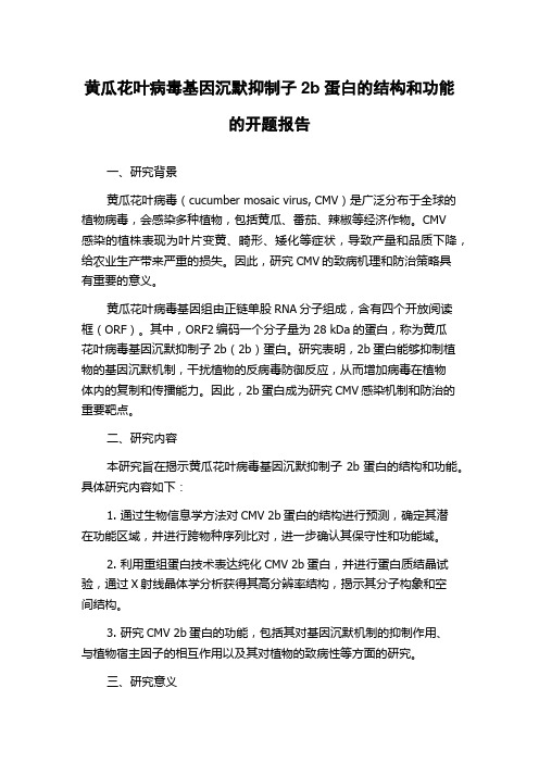 黄瓜花叶病毒基因沉默抑制子2b蛋白的结构和功能的开题报告