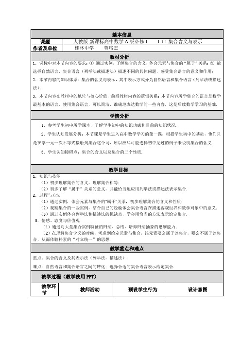 1.1.1集合的含义与表示——教学设计