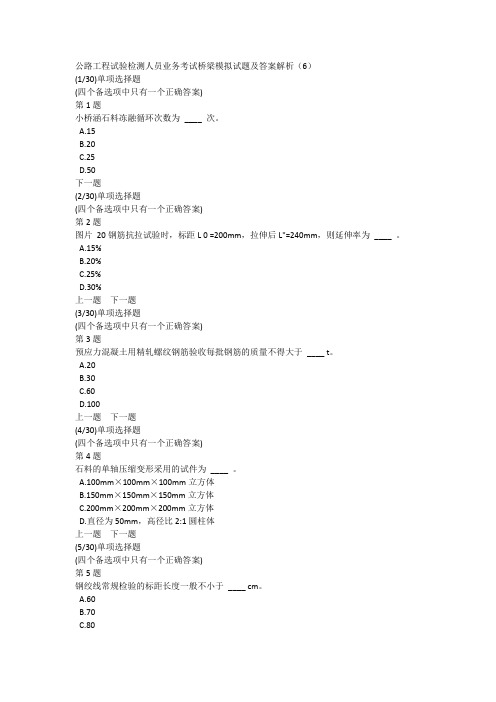 公路工程试验检测人员业务考试桥梁模拟试题及答案解析(6)