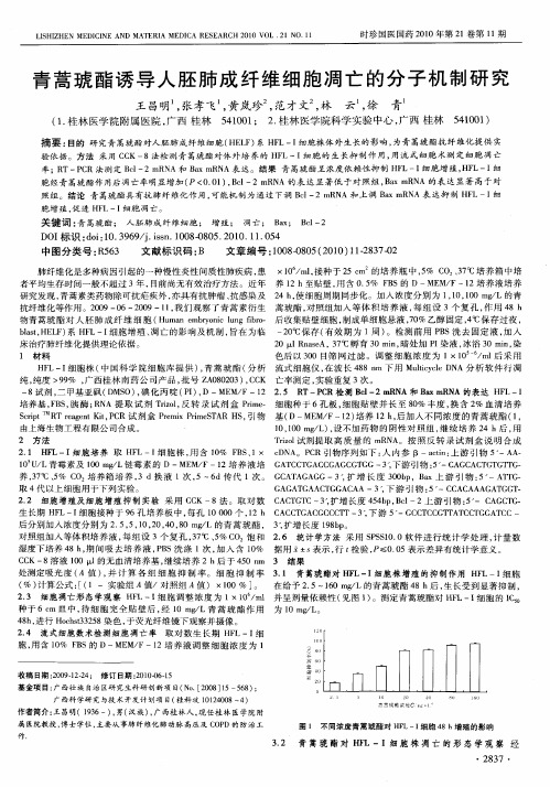 青蒿琥酯诱导人胚肺成纤维细胞凋亡的分子机制研究