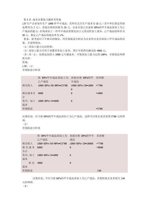 第3章 成本决策练习题参考答案