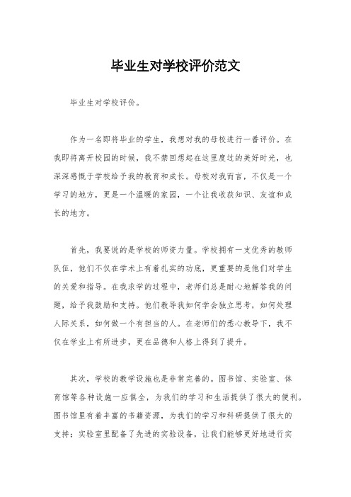 毕业生对学校评价范文