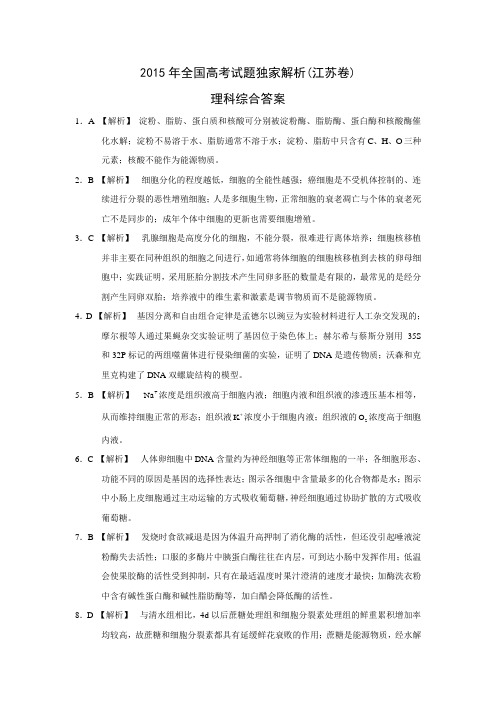 2015年全国高考试题独家解析理科综合(江苏卷)答案