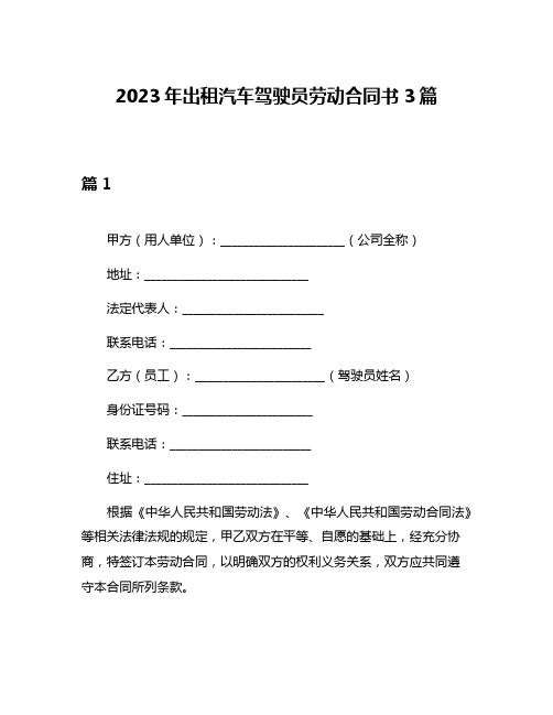 2023年出租汽车驾驶员劳动合同书3篇