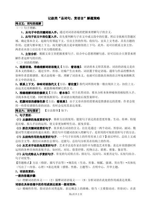 记叙类“品词句、赏语言‘解题策略