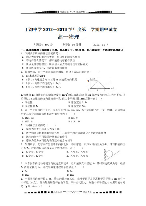 江苏省江都区丁沟中学2012-2013学年高一上学期期中考试物理试题