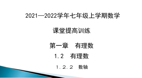 数轴 课堂提高训练课件 2021--2022学年人教版七年级上册数学 