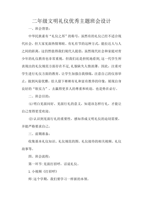 二年级文明礼仪优秀主题班会设计