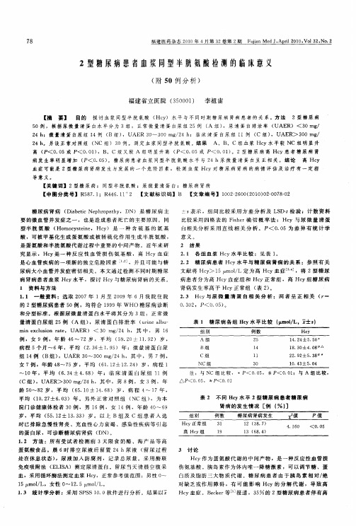 2型糖尿病患者血浆同型半胱氨酸检测的临床意义(附50例分析)