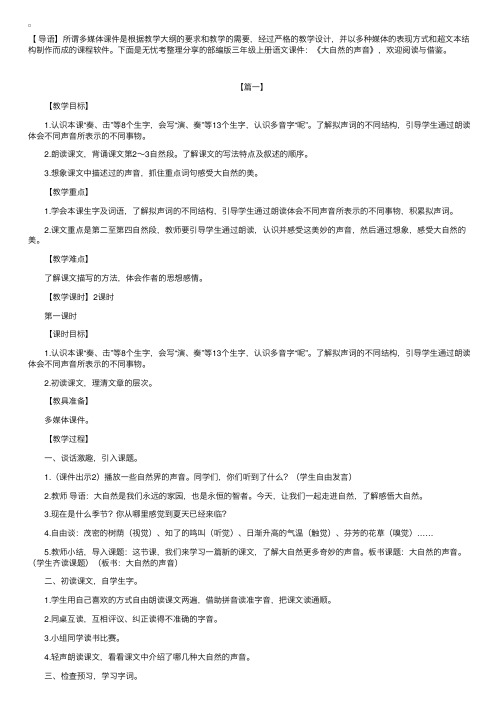 部编版三年级上册语文课件：《大自然的声音》