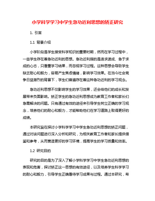 小学科学学习中学生急功近利思想的矫正研究