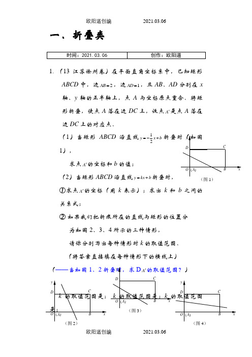 中考数学中考最后压轴题训练---折叠旋转问题之欧阳道创编