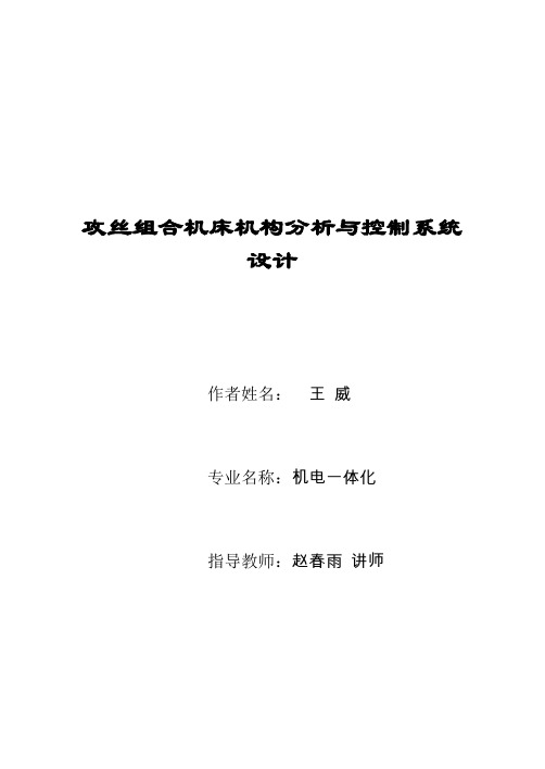 毕业设计(论文)-攻丝组合机床机构分析与控制系统设计[管理资料]