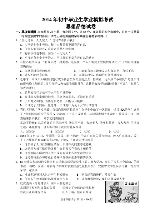 2014年初中毕业生学业模拟考试思想品德试卷