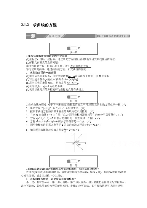 2019-2020学年数学人教A版选修2-1检测：2.1.2求曲线的方程 Word版含解析