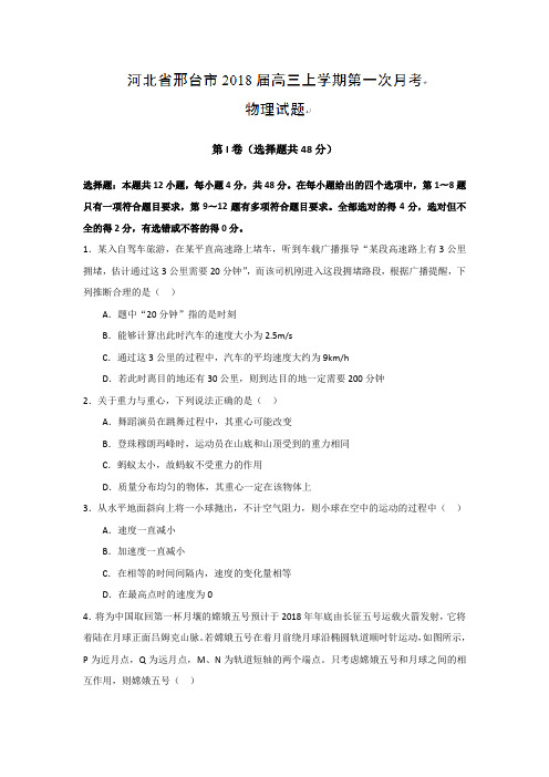 河北省邢台市2018届高三上学期第一次月考物理试题 含