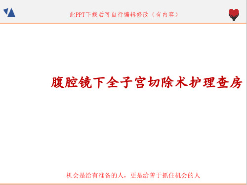 腹腔镜全子宫切除护理查房PPT课件