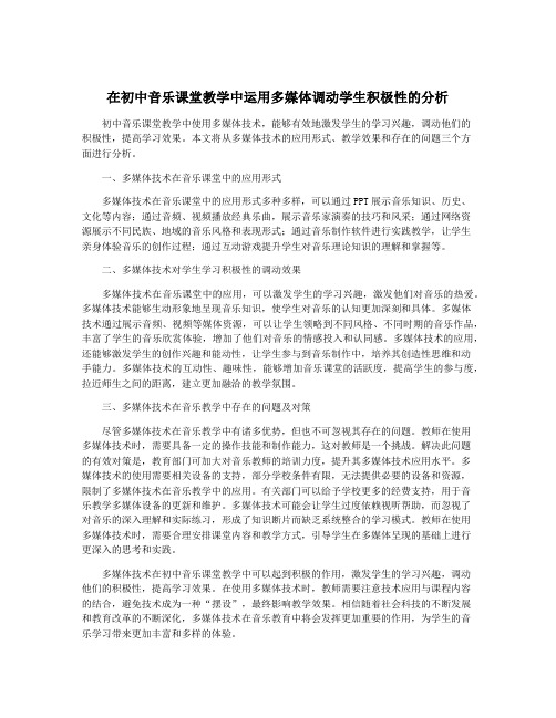 在初中音乐课堂教学中运用多媒体调动学生积极性的分析