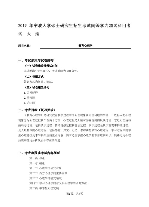 2019宁波大学教育心理学考试大纲