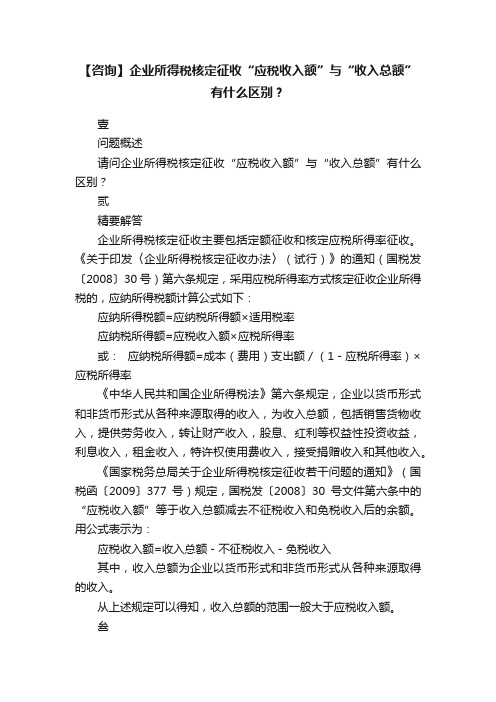 【咨询】企业所得税核定征收“应税收入额”与“收入总额”有什么区别？