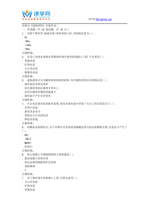 15秋西南交大《建筑材料》在线作业二 答案