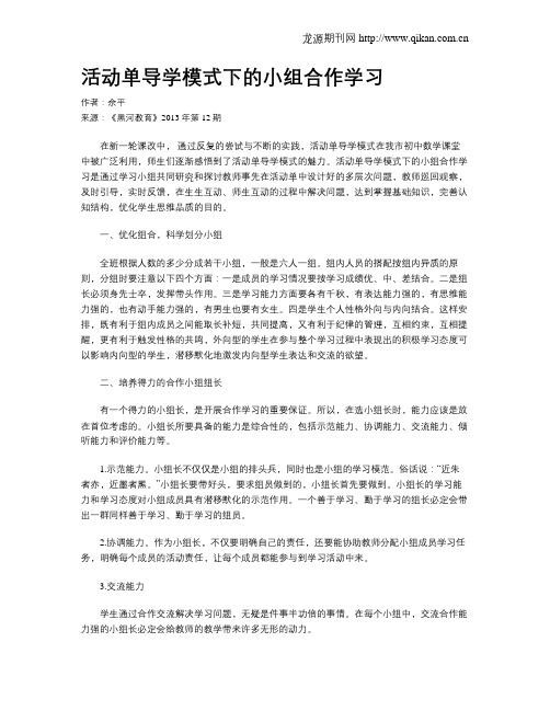 活动单导学模式下的小组合作学习